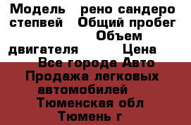  › Модель ­ рено сандеро степвей › Общий пробег ­ 44 600 › Объем двигателя ­ 103 › Цена ­ 500 - Все города Авто » Продажа легковых автомобилей   . Тюменская обл.,Тюмень г.